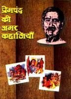 Premchand Ki Amar Kahaniyan Hindi(PB): Book by Dr. Giriraj Sharan Agarwal