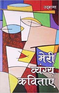 Meri Vyangya Kavitayen Hindi(PB): Book by Udbhrant