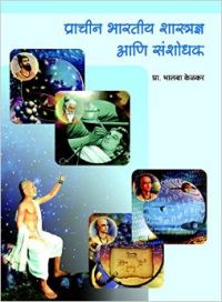 Prachin Bharatiya Shastradnya Ani Sanshodhak : Book by Bhalba Kelkar Prachin Bharatiya Shastradnya Ani Sanshodhak : Book by Bhalba Kelkar