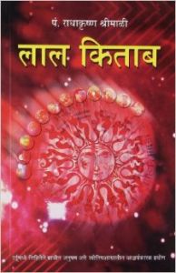 Lal Kitab Marathi (PB): Book by Radha Krishna Srimali Lal Kitab Marathi (PB): Book by Radha Krishna Srimali