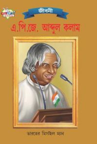 APJ Abdul Kalam PB Bengali: Book by Renu Saran