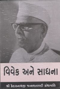 Vivek Ane Sadhana: Book by Kedarnath Vivek Ane Sadhana: Book by Kedarnath