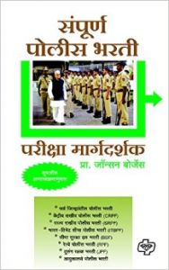 Sampurn Police Bharati Pariksha Margadarshak : Book by Johnson Borges