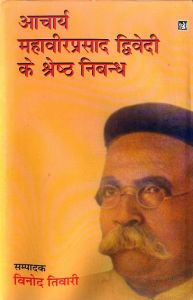 Acharya Mahaveerprasad Dwivedi Ke Shreshth Nibandh: Book by Vinod Tiwari