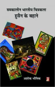 Samkalin Bhartiya Chitrakala : Husain Ke Bahane (Hardcover): Book by Ashok Bhowmick