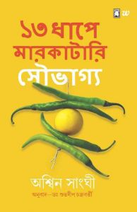 13 Dhape Markatari Souvgya: Book by Ashwin Sanghi 13 Dhape Markatari Souvgya: Book by Ashwin Sanghi