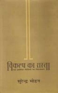 Vikalp Ka Rasta: Book by Surendra Mohan Vikalp Ka Rasta: Book by Surendra Mohan