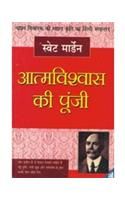 Aatmvishwas Ki Poonji (H) Hindi(PB): Book by Swett Marden