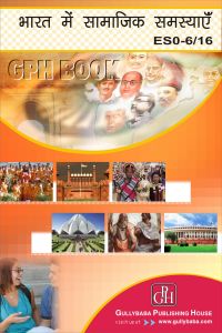 ESO6/16 Social Problems In India (IGNOU Help book for ESO-6/16 in Hindi Medium): Book by Anita Verma ESO6/16 Social Problems In India (IGNOU Help book for ESO-6/16 in Hindi Medium): Book by Anita Verma