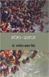 Ganga Snan : Book by Jagdish Prasad Singh Ganga Snan : Book by Jagdish Prasad Singh