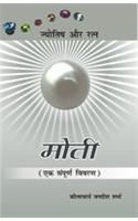 Moti (Jyotish Aur Ratna) Hindi(PB): Book by Jagdish Sharma Moti (Jyotish Aur Ratna) Hindi(PB): Book by Jagdish Sharma