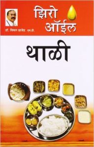Zero Oil Thali Marathi(PB): Book by Dr. Bimal Chhajer Zero Oil Thali Marathi(PB): Book by Dr. Bimal Chhajer