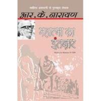 Mahatma KA Intezaar: Book by R. K. Narayan Mahatma KA Intezaar: Book by R. K. Narayan