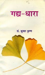 Gadya -Dhaara (Hardcover): Book by Kumar Krishan Gadya -Dhaara (Hardcover): Book by Kumar Krishan