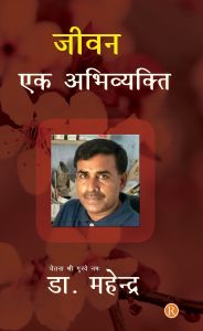 Jivan Ek Abhivykti: Book by Dr Mahendra