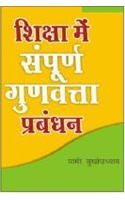 Shiksha Mein Sampoorna Gunwatta Prabandhan Hindi(PB): Book by Marmar Mukhopadhyay Shiksha Mein Sampoorna Gunwatta Prabandhan Hindi(PB): Book by Marmar Mukhopadhyay