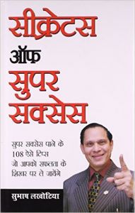 Secrets Of Super Success Hindi(HB): Book by Subhash Lakhotia