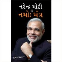 Narender Modi Ka Namo Mantra PB Gujarati: Book by Kumar Pankaj