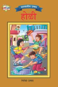Bharat Ke Tyohar Holi Marathi (PB): Book by Priyanka Bharat Ke Tyohar Holi Marathi (PB): Book by Priyanka