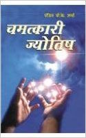 Chamatkari Jyotish (H) Hindi(PB): Book by V K Sharma Chamatkari Jyotish (H) Hindi(PB): Book by V K Sharma
