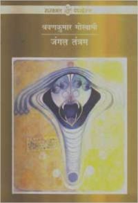 Jungle Tantram : Book by Shrawan Kumar Goswami Jungle Tantram : Book by Shrawan Kumar Goswami
