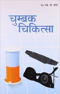 Chumbak Chiktisa (H) Hindi(PB): Book by Dr. S. K. Sharma Chumbak Chiktisa (H) Hindi(PB): Book by Dr. S. K. Sharma