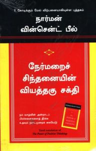 The Power of Positive Thinking (Paperback): Book by NORMAN VINCENT PEALE The Power of Positive Thinking (Paperback): Book by NORMAN VINCENT PEALE