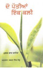 Do Pattian Ik Kali: Book by Mulk Raj Anand Do Pattian Ik Kali: Book by Mulk Raj Anand