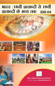 EHI4 India From 16th To Mid 18th Century  (IGNOU Help book for  EHI-4 in Hindi Medium): Book by Manorama Pawar