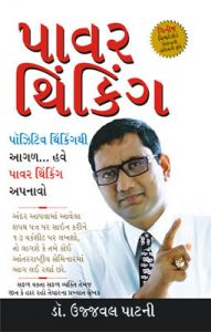 Power Thinking Gujarati(PB): Book by Dr. Ujjawal Patni Power Thinking Gujarati(PB): Book by Dr. Ujjawal Patni