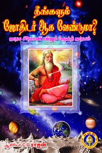 Neengalum Jothidar Aaga Vendumaa?: Book by C G Rajan Neengalum Jothidar Aaga Vendumaa?: Book by C G Rajan