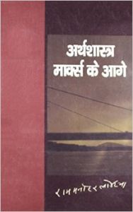 Arthshastra Marks Se Aage: Book by Rammanohar Lohiya Arthshastra Marks Se Aage: Book by Rammanohar Lohiya