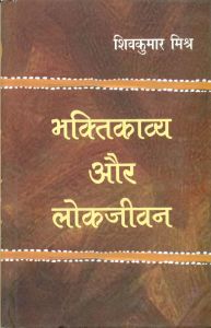 Bhaktikavya Aur Lokjeevan: Book by Shiv Kumar Mishra