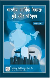BECE002 Indian Economic Development: Issues And Perspectives (IGNOU Help book for BECE-002 in Hindi Medium): Book by GPH Panel of Experts BECE002 Indian Economic Development: Issues And Perspectives (IGNOU Help book for BECE-002 in Hindi Medium): Book by GPH Panel of Experts