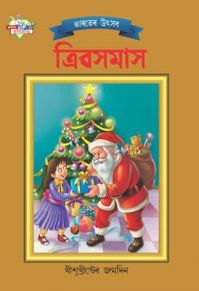 Bharat Ke Tyohar Christmas Bengali (PB): Book by Priyanka Bharat Ke Tyohar Christmas Bengali (PB): Book by Priyanka