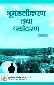 MED008 Globalisation and Environment (IGNOU Help book for MED-008 in Hindi Medium): Book by GPH Panel of Experts MED008 Globalisation and Environment (IGNOU Help book for MED-008 in Hindi Medium): Book by GPH Panel of Experts