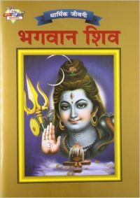 Lord Shiva PB Hindi: Book by O P Jha