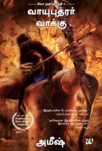 The Oath of the Vayuputras - Tamil (Paperback): Book by Amish