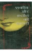 Shakeel Aur Kateel Ki Shayari Hindi(PB): Book by Amar Dehlavi