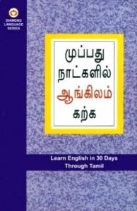 Learn English In 30 Days Through Tamil English(PB): Book by Dr. B.R. Kishore