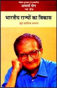 Bhartiya Rajyon KA Sarvangin Vikas: Book by Amartya Sen Bhartiya Rajyon KA Sarvangin Vikas: Book by Amartya Sen