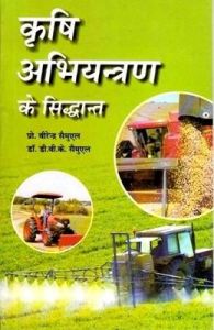 Krishi Abhiyantran Ke Siddhant (Fundamentals of Agricultural Engineering) (Pbk): Book by Samuel, Virendra & Samuel, D V K