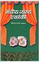 Mancheeya Vyangya Ekanki (Hardcover): Book by Giriraj Sharan Agrawal