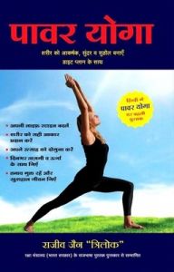 Power Yoga (Hindi) (PB): Book by Jain R