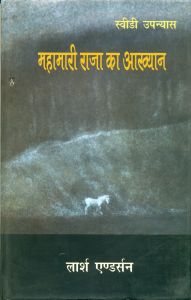 Mahamari Raja Ka Aakhyan: Book by Lars Anderson Mahamari Raja Ka Aakhyan: Book by Lars Anderson