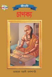 Chanakya PB Bengali: Book by Renu Saran