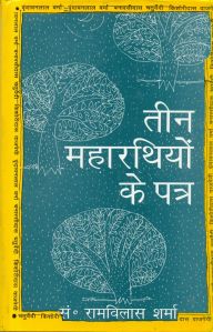 Teen Maharathiyon Ke Patra (Hardcover): Book by Ramvilas Sharma Teen Maharathiyon Ke Patra (Hardcover): Book by Ramvilas Sharma