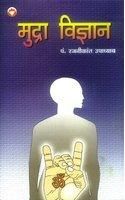 Mudra Vigyan English(PB): Book by Rajni Kant Upadhayay Mudra Vigyan English(PB): Book by Rajni Kant Upadhayay