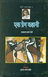 Ek Prem Kahani: Book by Sahadat Hasan Manto