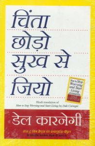 Chinta Chodo Sukh Se Jiyo - Hindi (Paperback): Book by Dale Carnegie